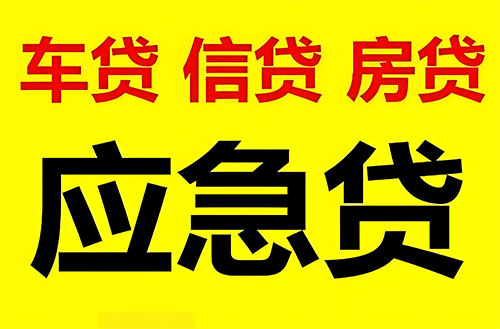 延安纯私人放款联系方式-延安24小时私人上门放款-延安应急贷款公司