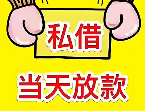 延安私人借钱当天放款|延安24小时私人上门放款|延安私人放款联系方式